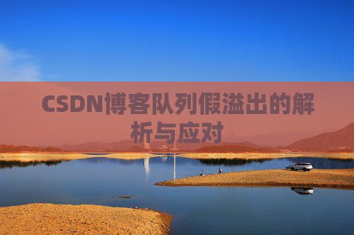 CSDN博客队列假溢出的解析与应对