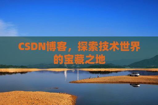 CSDN博客，探索技术世界的宝藏之地