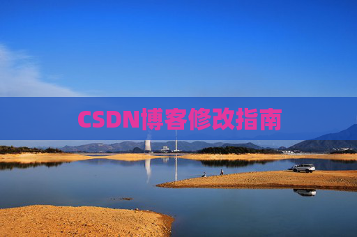 CSDN博客修改指南